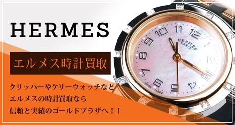 なんぼや エルメス 時計|エルメス (HERMES)時計の高価買取なら「なんぼや」.